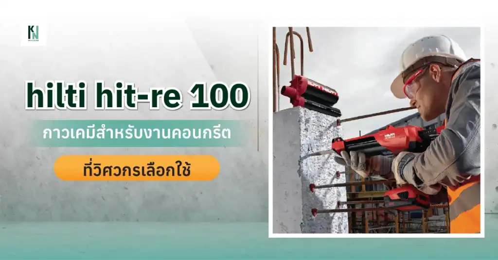 hilti hit-re 100 กาวเคมีสำหรับงานคอนกรีตที่วิศวกรเลือกใช้