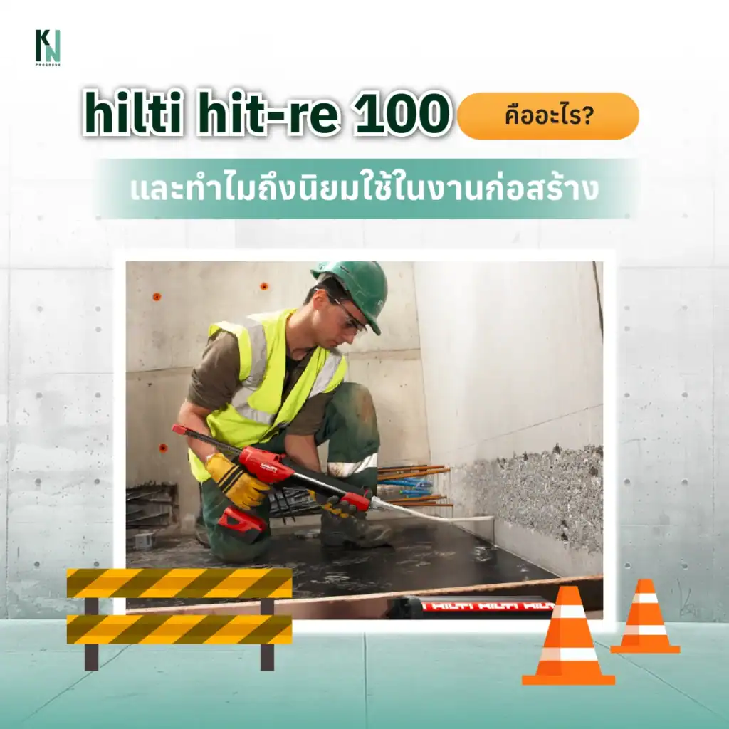 hilti hit-re 100 คืออะไร และทำไมถึงนิยมใช้ในงานก่อสร้าง