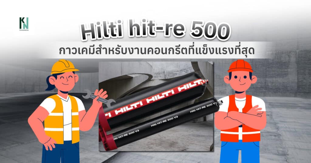 hilti hit-re 500 กาวเคมีสำหรับงานคอนกรีตที่แข็งแรงที่สุด