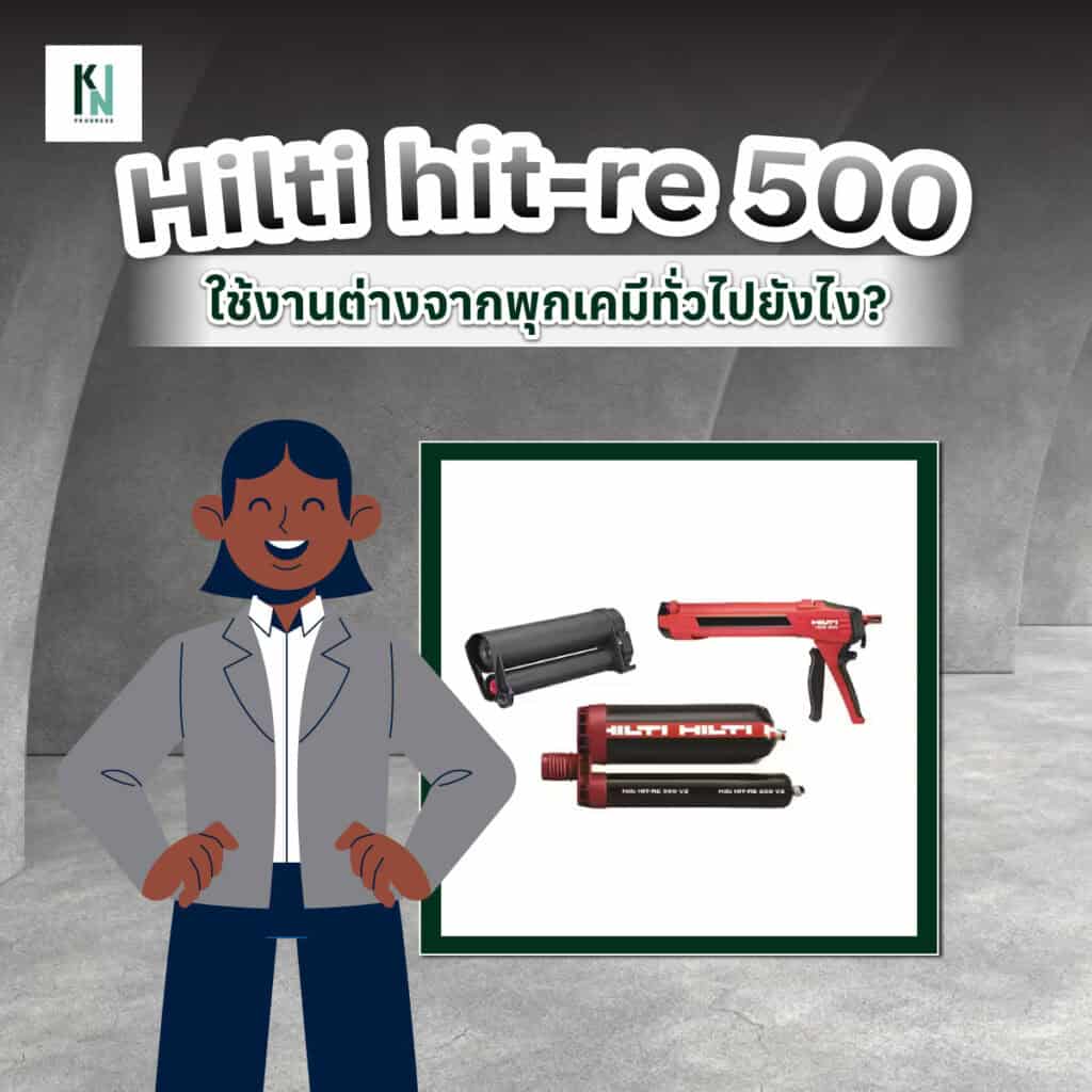 hilti hit-re 500 ใช้งานต่างจากพุกเคมีทั่วไปยังไง?