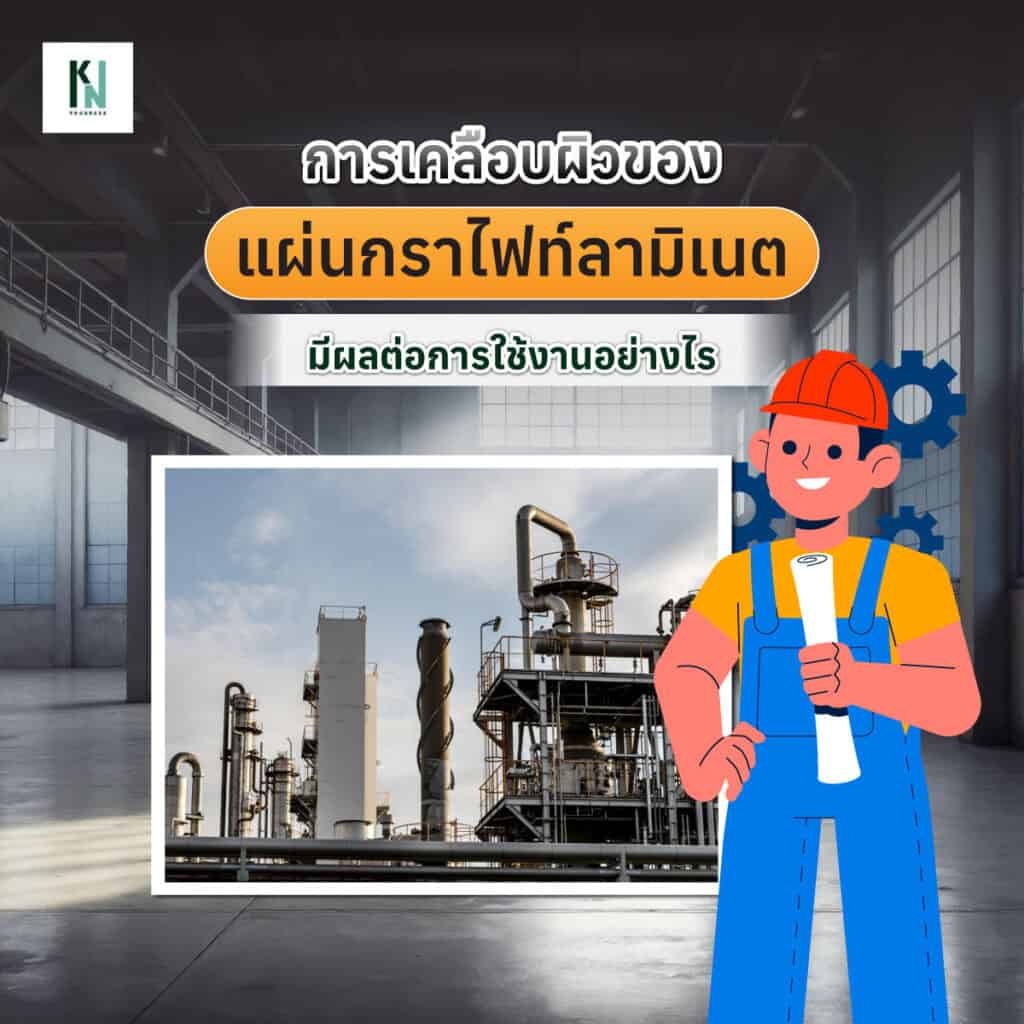 การเคลือบผิวของแผ่นกราไฟท์ลามิเนตมีผลต่อการใช้งานอย่างไร