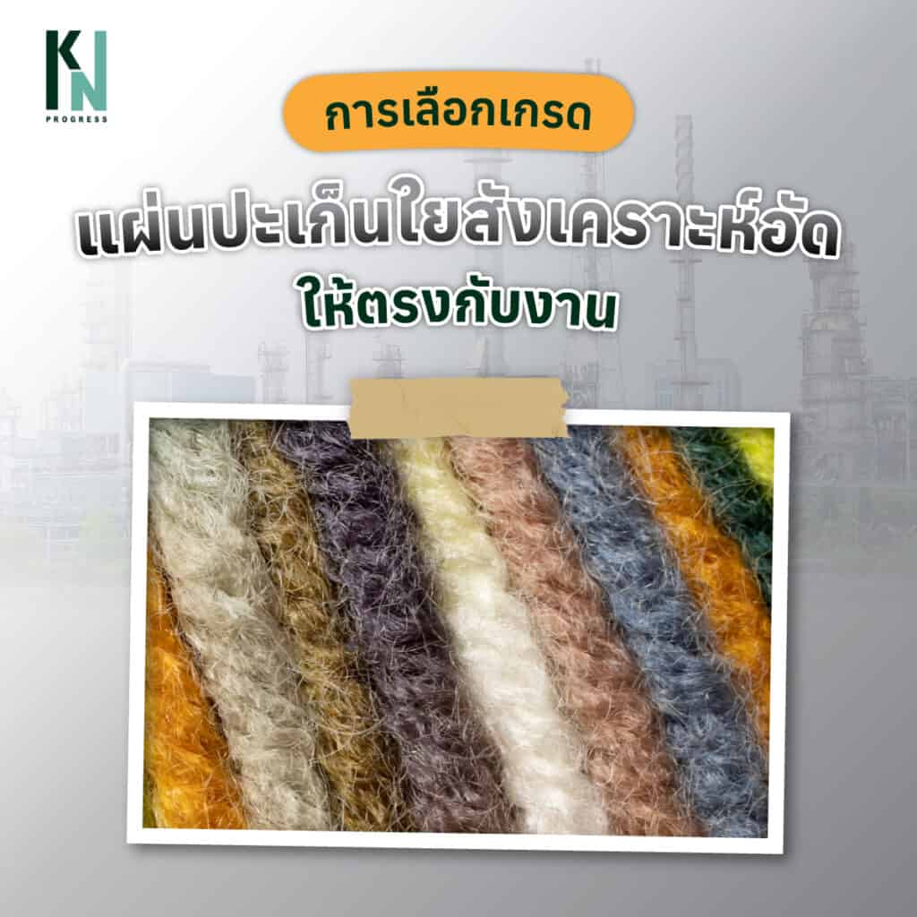 การเลือกเกรดแผ่นปะเก็นใยสังเคราะห์อัดให้ตรงกับงาน