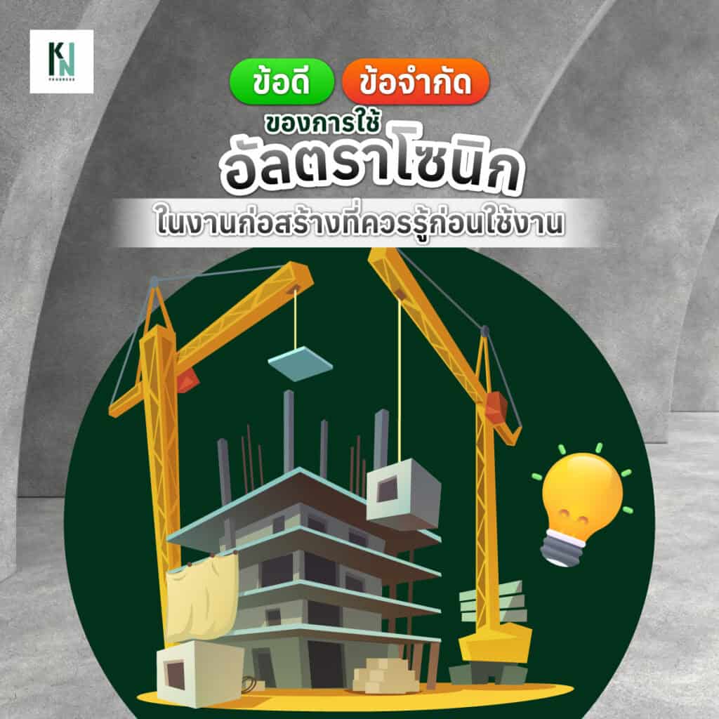 ข้อดี-ข้อจำกัดของการใช้อัลตราโซนิกในงานก่อสร้างที่ควรรู้ก่อนใช้งาน