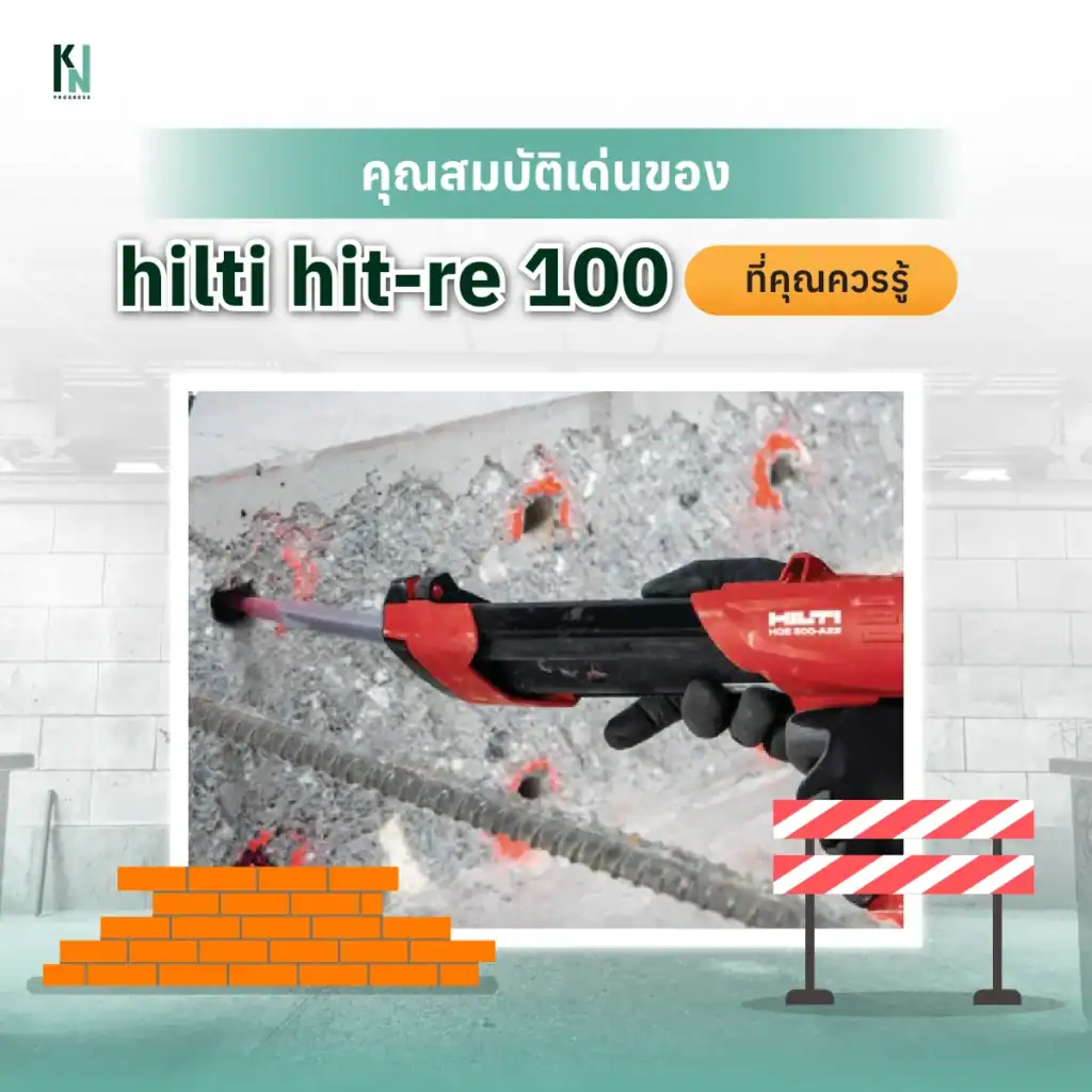 คุณสมบัติเด่นของ hilti hit-re 100 ที่คุณควรรู้