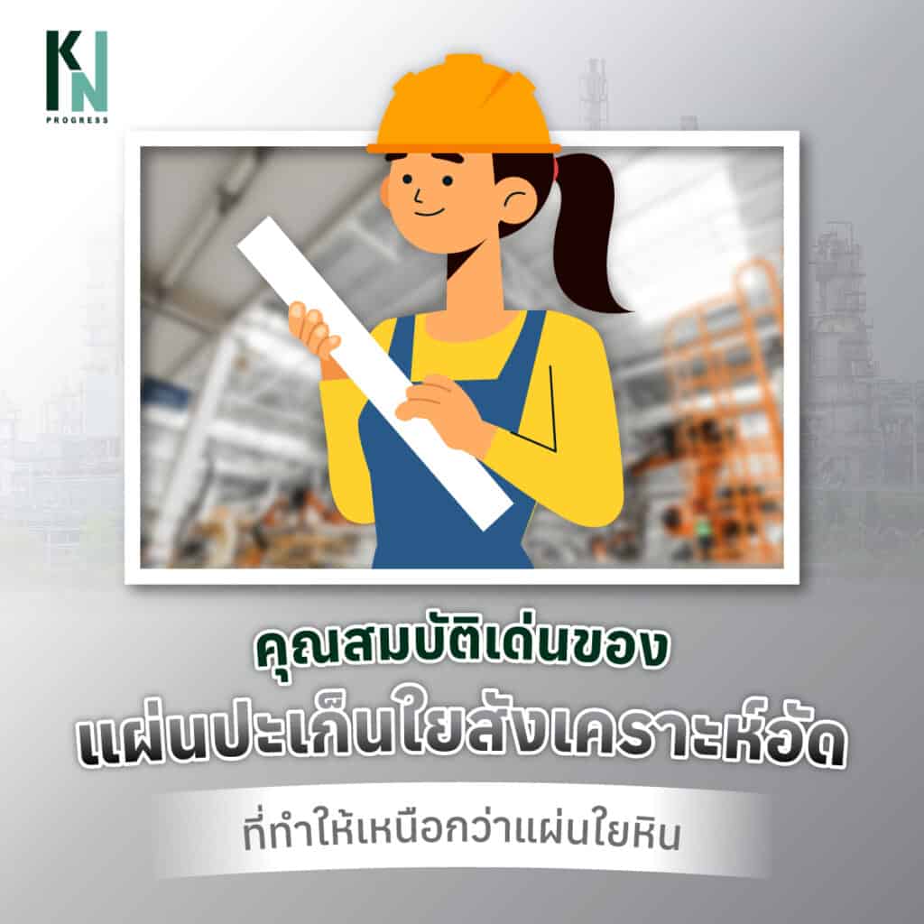 คุณสมบัติเด่นของแผ่นปะเก็นใยสังเคราะห์อัด ที่ทำให้เหนือกว่าแผ่นใยหิน