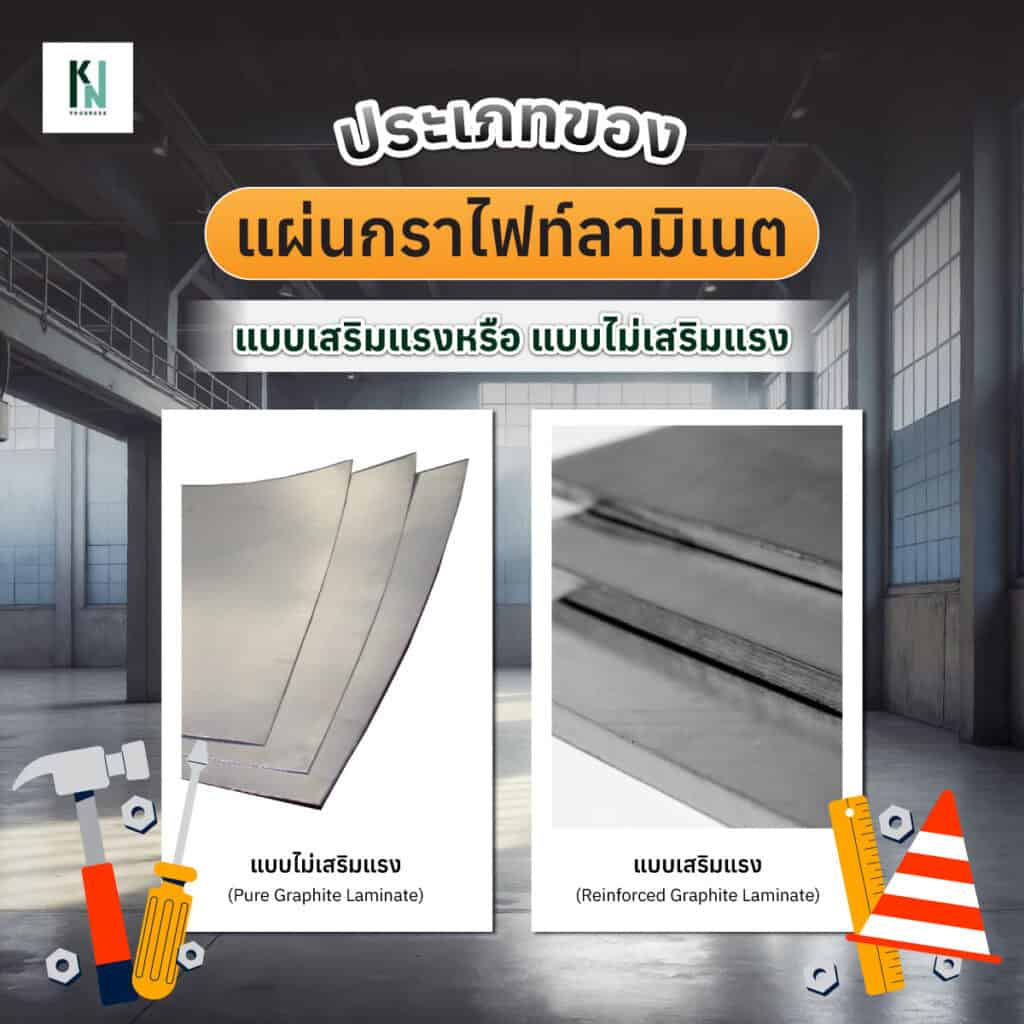 ประเภทของแผ่นกราไฟท์ลามิเนต แบบเสริมแรงหรือ แบบไม่เสริมแรง