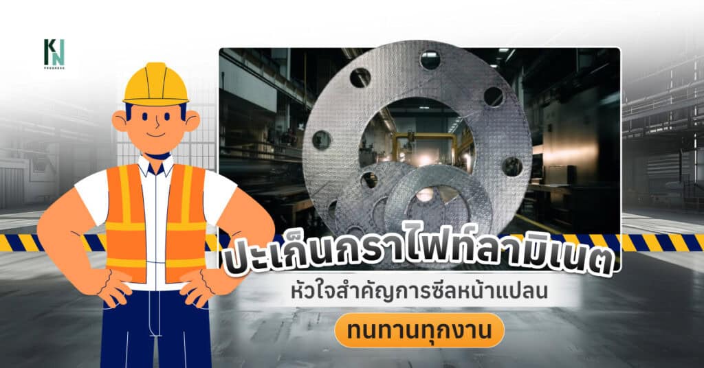 ปะเก็นกราไฟท์ลามิเนต หัวใจสำคัญการซีลหน้าแปลน ทนทานทุกงาน