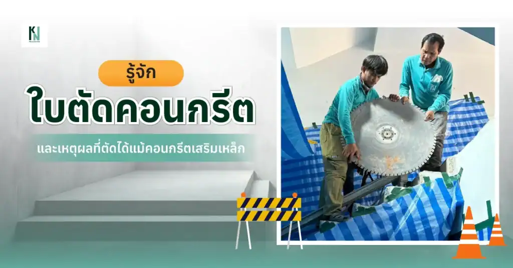 รู้จักใบตัดคอนกรีต และเหตุผลที่ตัดได้แม้คอนกรีตเสริมเหล็ก