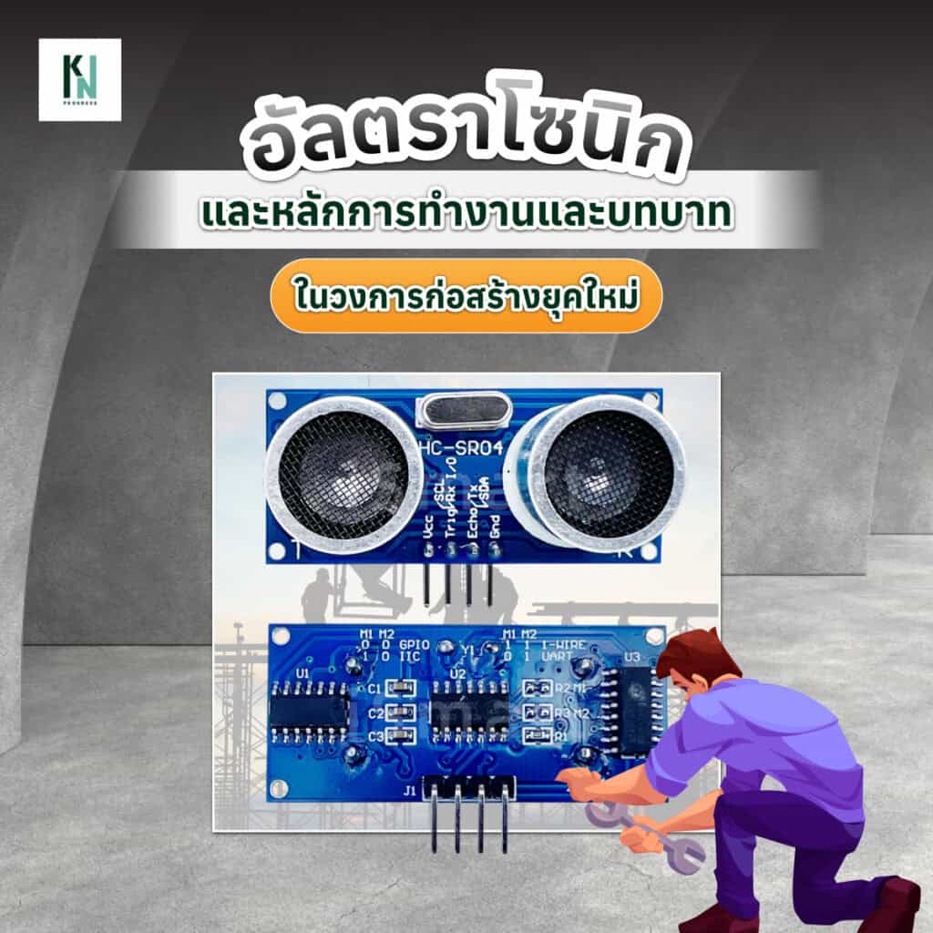 อัลตราโซนิกและหลักการทำงานและบทบาทในวงการก่อสร้างยุคใหม่