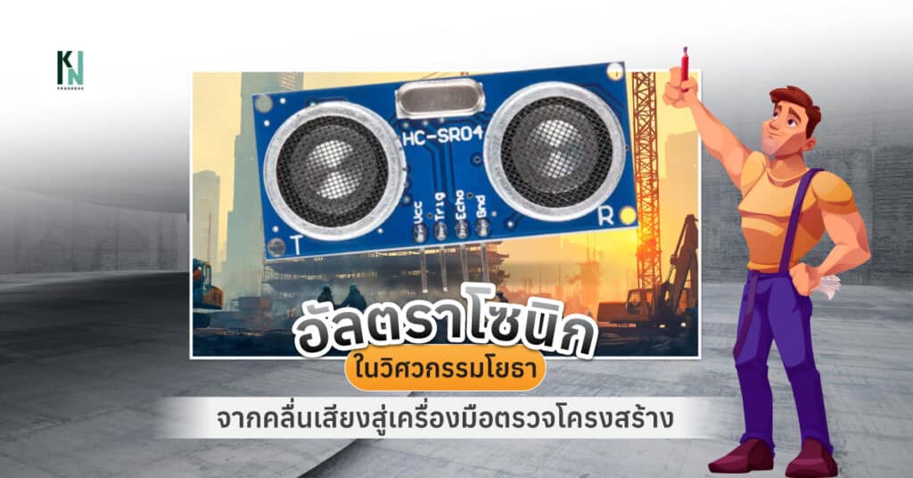 อัลตราโซนิกในวิศวกรรมโยธา จากคลื่นเสียงสู่เครื่องมือตรวจโครงสร้าง