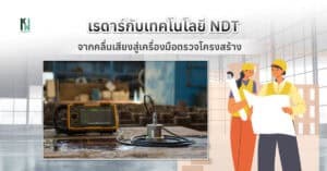 เรดาร์กับเทคโนโลยี NDT ตรวจสอบได้โดยไม่ต้องทำลายโครงสร้าง