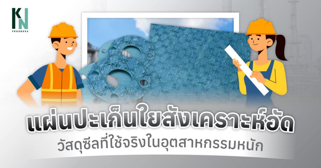 แผ่นปะเก็นใยสังเคราะห์อัด วัสดุซีลที่ใช้จริงในอุตสาหกรรมหนัก