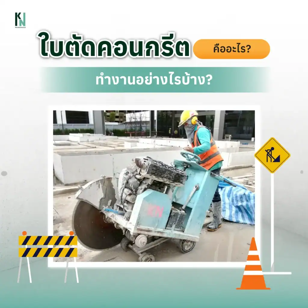 ใบตัดคอนกรีตคืออะไร ทำงานอย่างไรบ้าง?