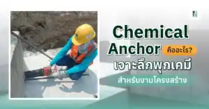 Chemical Anchor คืออะไร? เจาะลึกพุกเคมีสำหรับงานโครงสร้าง
