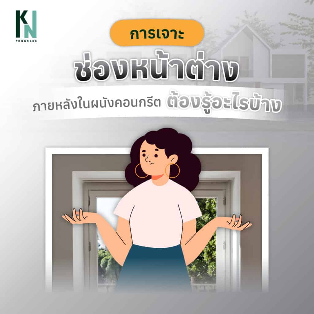 การเจาะช่องหน้าต่างภายหลังในผนังคอนกรีต ต้องรู้อะไรบ้าง
