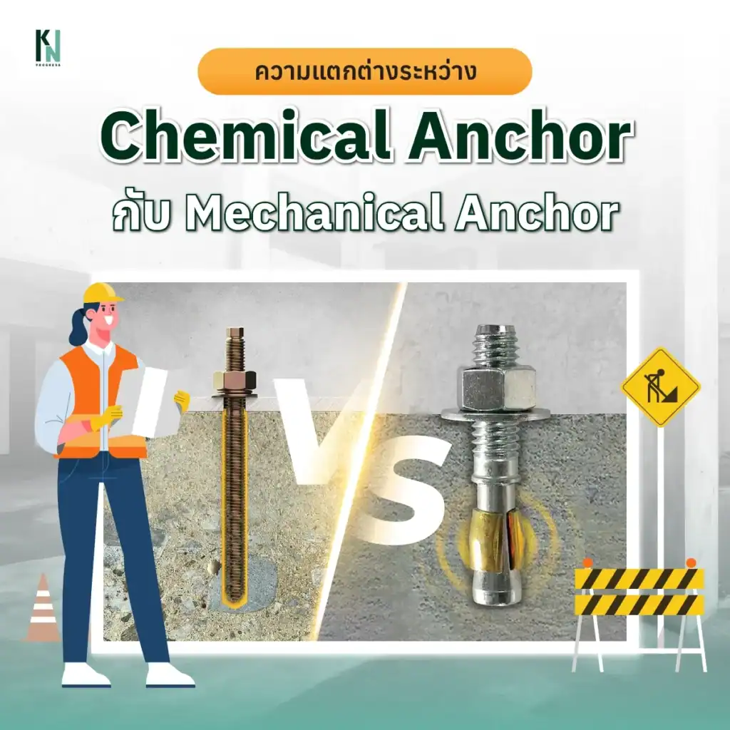 ความแตกต่างระหว่าง Chemical Anchor กับ Mechanical Anchor