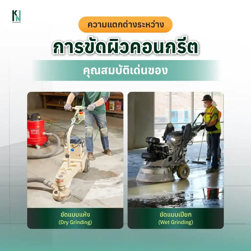 ความแตกต่างระหว่างการขัดผิวคอนกรีตแบบแห้งและแบบเปียก

