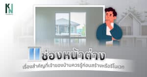 ช่องหน้าต่าง เรื่องสำคัญที่เจ้าของบ้านควรรู้ก่อนสร้างหรือรีโนเวท