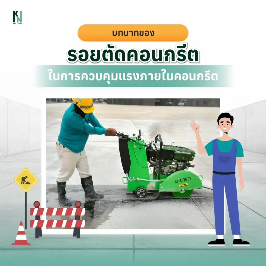 บทบาทของรอยตัดในการควบคุมแรงภายในคอนกรีต