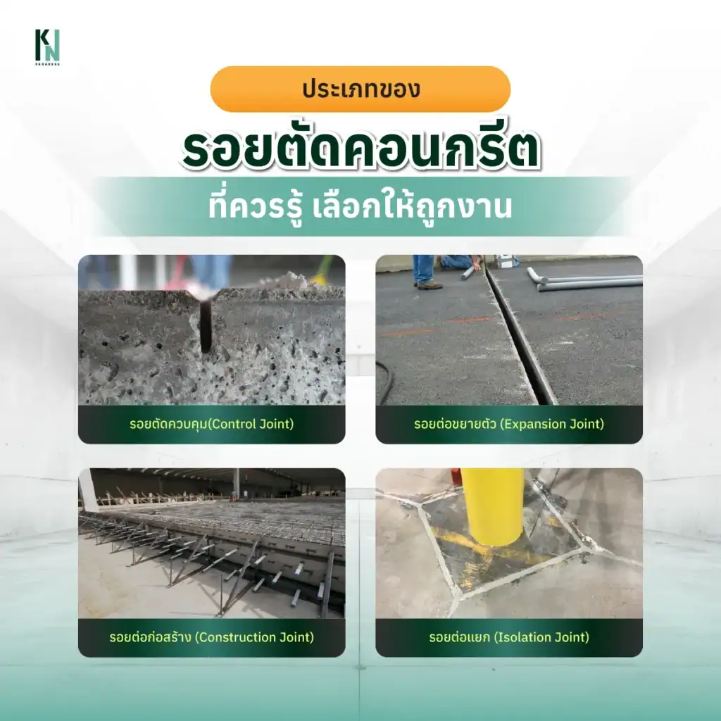 ประเภทของรอยตัดคอนกรีตที่ควรรู้ เลือกให้ถูกงาน