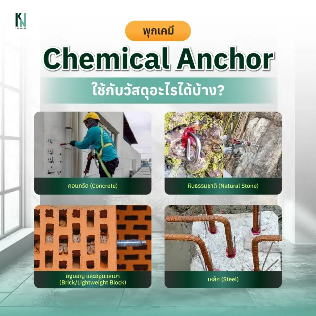 พุกเคมี Chemical Anchor ใช้กับวัสดุอะไรได้บ้าง?