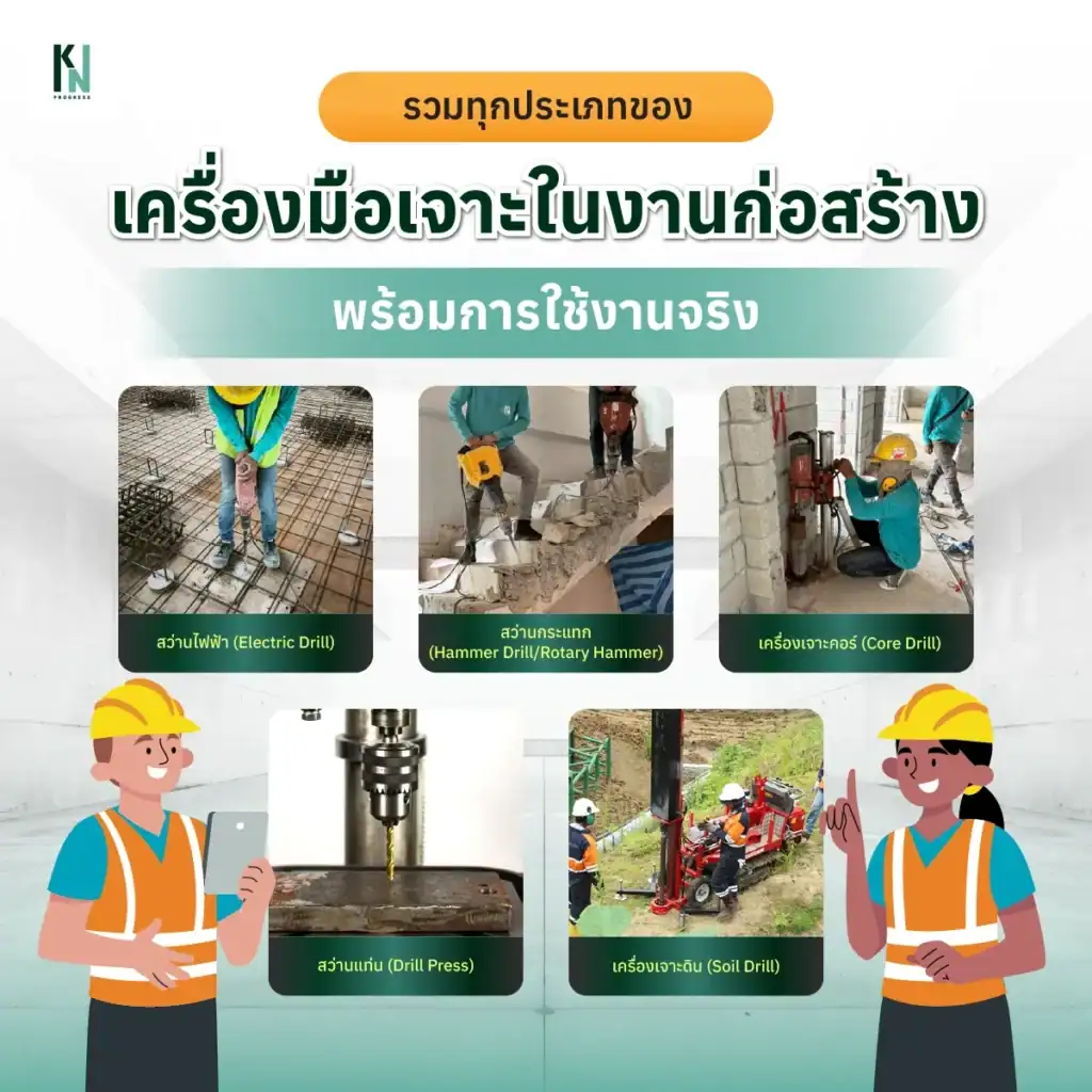 รวมทุกประเภทของเครื่องมือเจาะในงานก่อสร้าง พร้อมการใช้งานจริง

