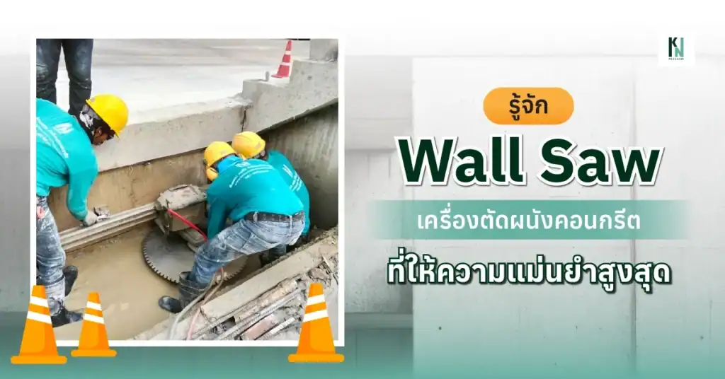 รู้จัก Wall Saw เครื่องตัดผนังคอนกรีต ที่ให้ความแม่นยำสูงสุด