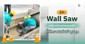 รู้จัก Wall Saw เครื่องตัดผนังคอนกรีต ที่ให้ความแม่นยำสูงสุด