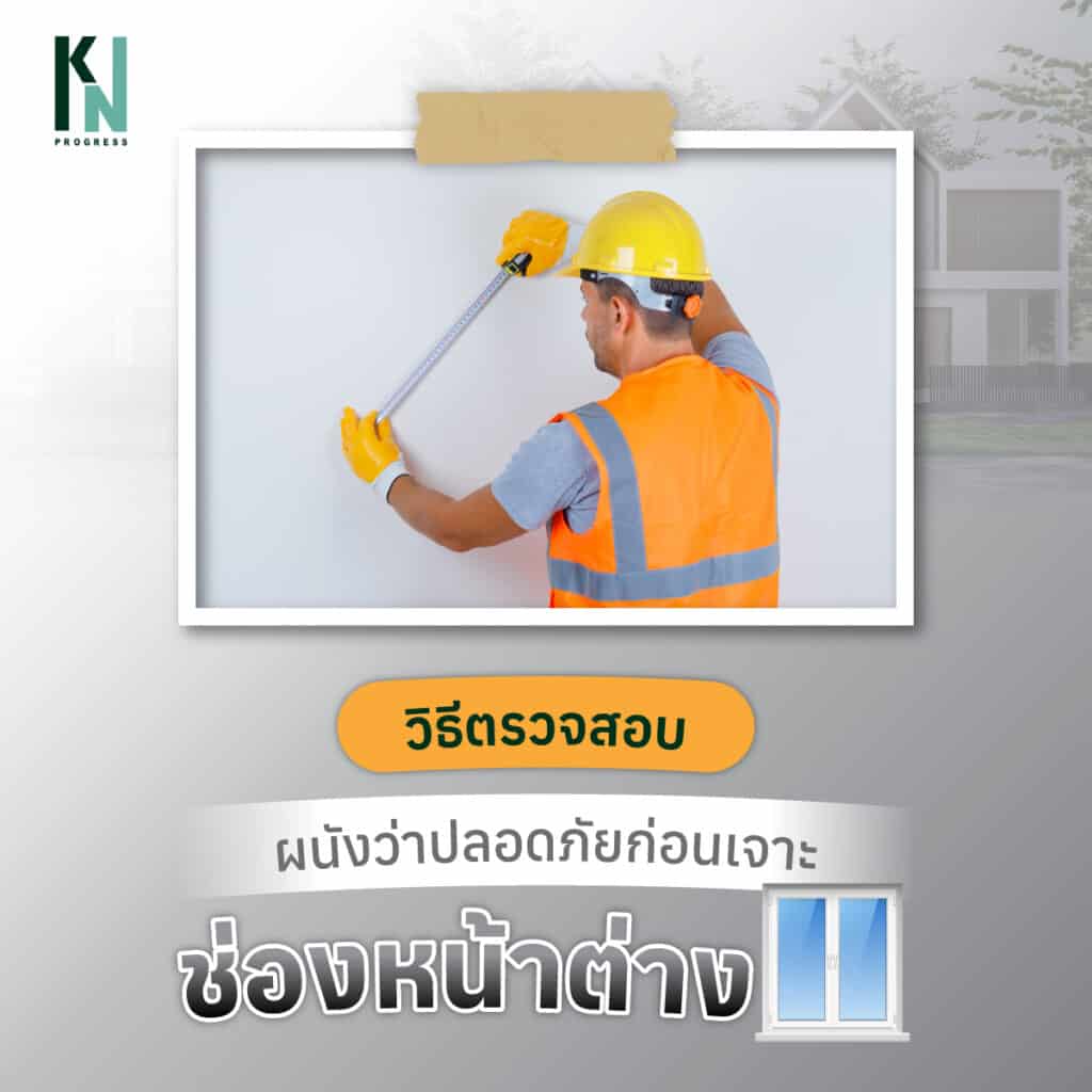 วิธีตรวจสอบผนังว่าปลอดภัยก่อนเจาะช่องหน้าต่าง
