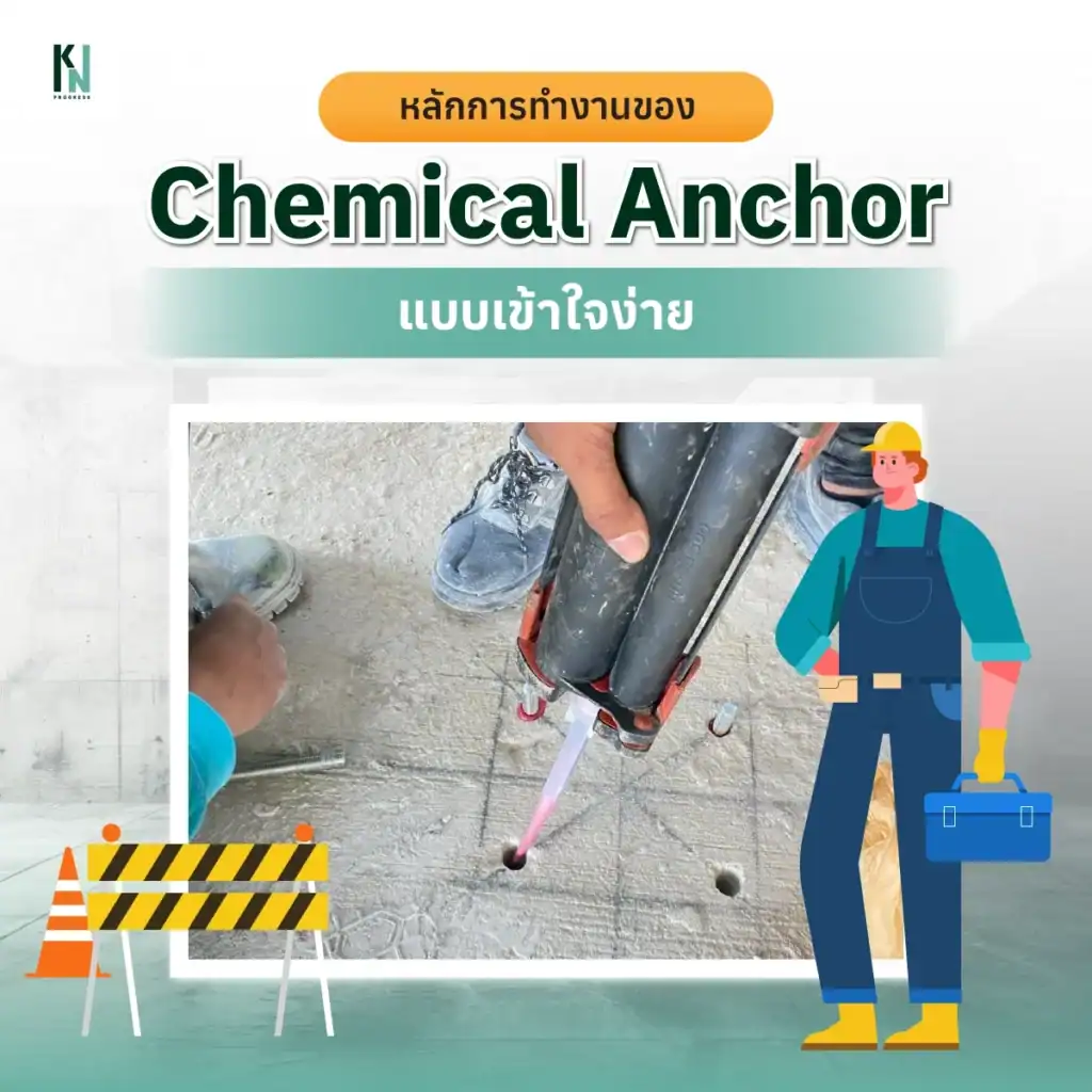 หลักการทำงานของ Chemical Anchor แบบเข้าใจง่าย
