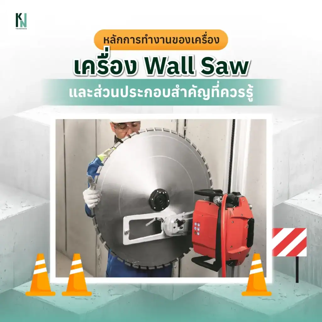 หลักการทำงานของเครื่อง Wall Saw และส่วนประกอบสำคัญที่ควรรู้
