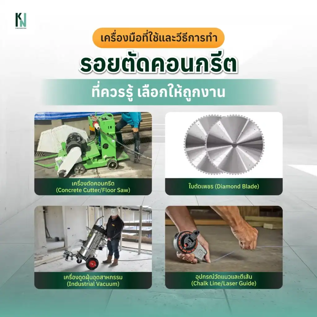 เครื่องมือที่ใช้และวีธีการทำรอยตัดคอนกรีต มีอะไรบ้าง
