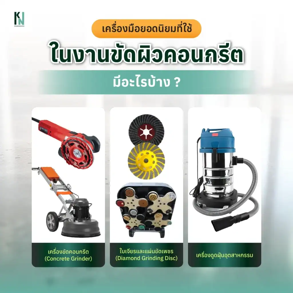 เครื่องมือยอดนิยมที่ใช้ในงานขัดผิวคอนกรีตมีอะไรบ้าง