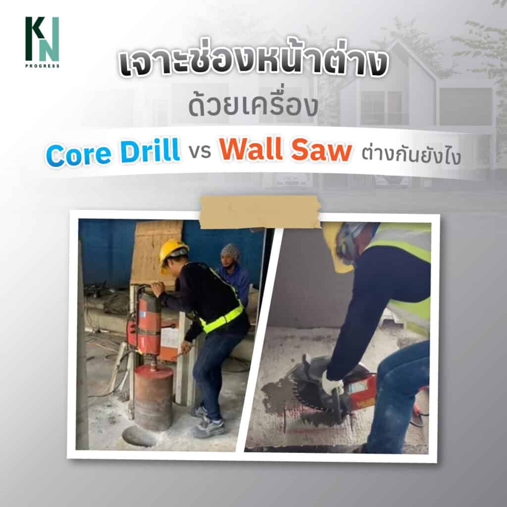 เจาะช่องหน้าต่างด้วยเครื่อง Core Drill vs Wall Saw ต่างกันยังไง
