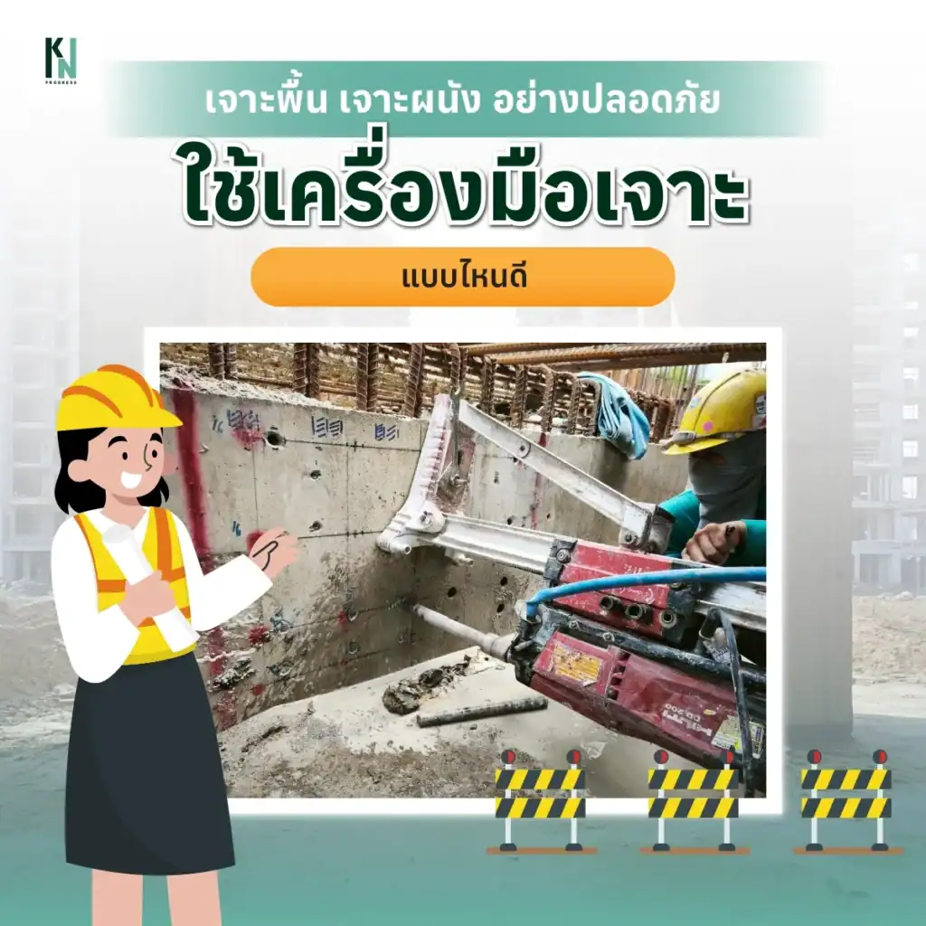 เจาะพื้น เจาะผนัง อย่างปลอดภัย ใช้เครื่องมือเจาะแบบไหนดี
