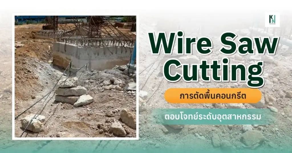 Wire Saw Cutting การตัดพื้นคอนกรีต ตอบโจทย์ระดับอุตสาหกรรม
