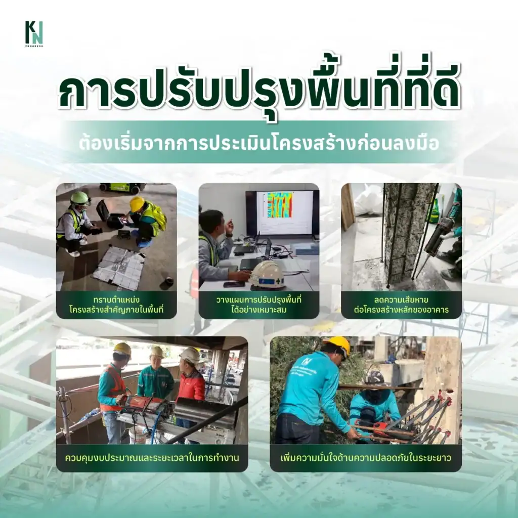 การปรับปรุงพื้นที่ที่ดี ต้องเริ่มจากการประเมินโครงสร้างก่อนลงมือ