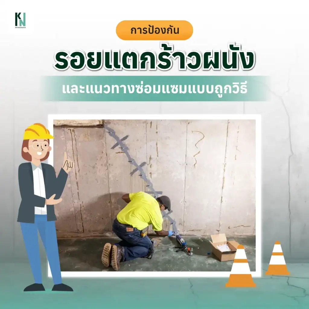 การป้องกันรอยแตกร้าวผนังและแนวทางซ่อมแซมแบบถูกวิธี

