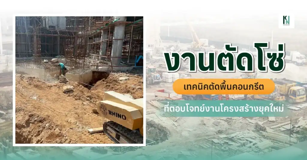 งานตัดโซ่ เทคนิคตัดพื้นคอนกรีตที่ตอบโจทย์งานโครงสร้างยุคใหม่