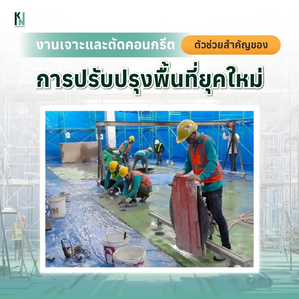 งานเจาะและตัดคอนกรีต ตัวช่วยสำคัญของการปรับปรุงพื้นที่ยุคใหม่
