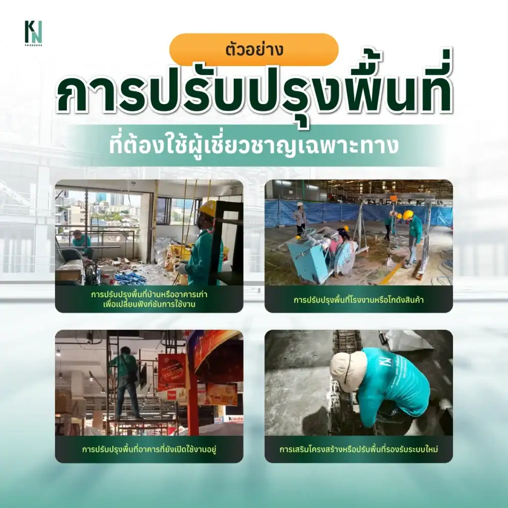 ตัวอย่างการปรับปรุงพื้นที่ที่ต้องใช้ผู้เชี่ยวชาญเฉพาะทาง
