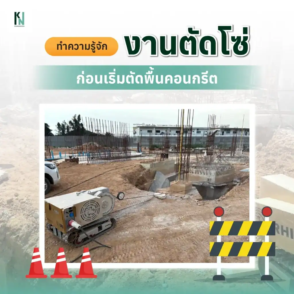 ทำความรู้จักงานตัดโซ่ ก่อนเริ่มตัดพื้นคอนกรีต
