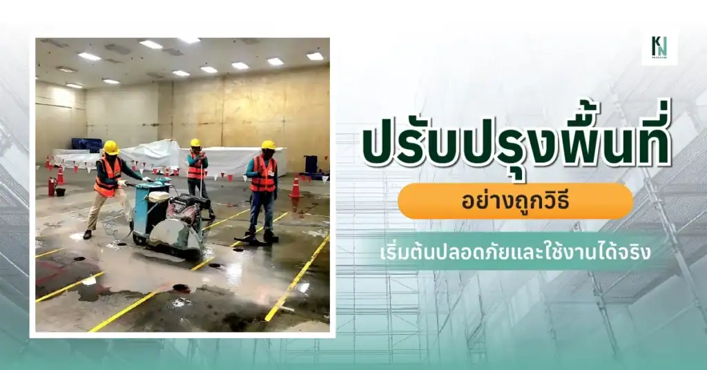ปรับปรุงพื้นที่อย่างถูกวิธี เริ่มต้นปลอดภัยและใช้งานได้จริง