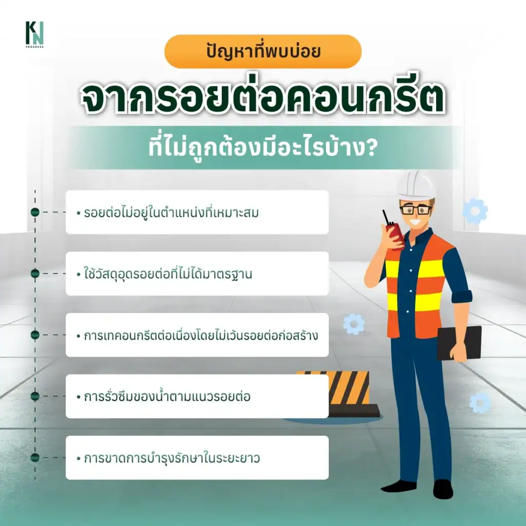 ปัญหาที่พบบ่อยจากรอยต่อคอนกรีตที่ไม่ถูกต้องมีอะไรบ้าง?