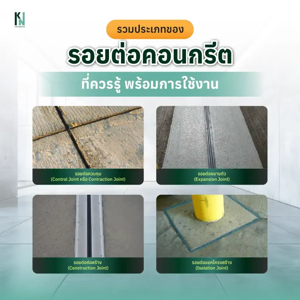 รวมประเภทของรอยต่อคอนกรีตที่ควรรู้ พร้อมการใช้งาน
