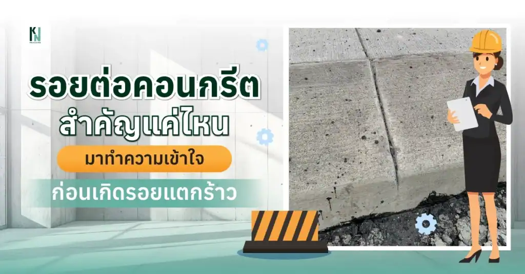 รอยต่อคอนกรีตสำคัญแค่ไหน มาทำความเข้าใจก่อนเกิดรอยแตกร้าว