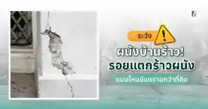 ระวังผนังบ้านร้าว! รอยแตกร้าวผนังแบบไหนอันตรายกว่าที่คิด