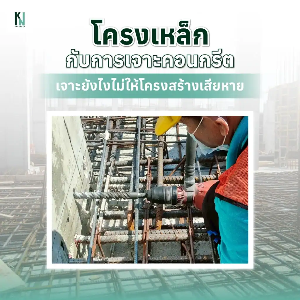 โครงเหล็กกับการเจาะคอนกรีต เจาะยังไงไม่ให้โครงสร้างเสียหาย
