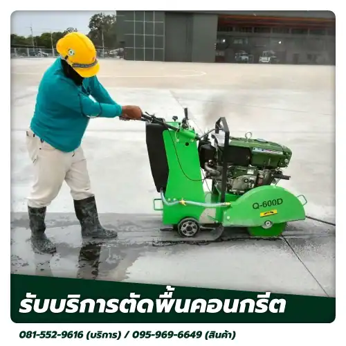 ตัดพื้นคอนกรีต new