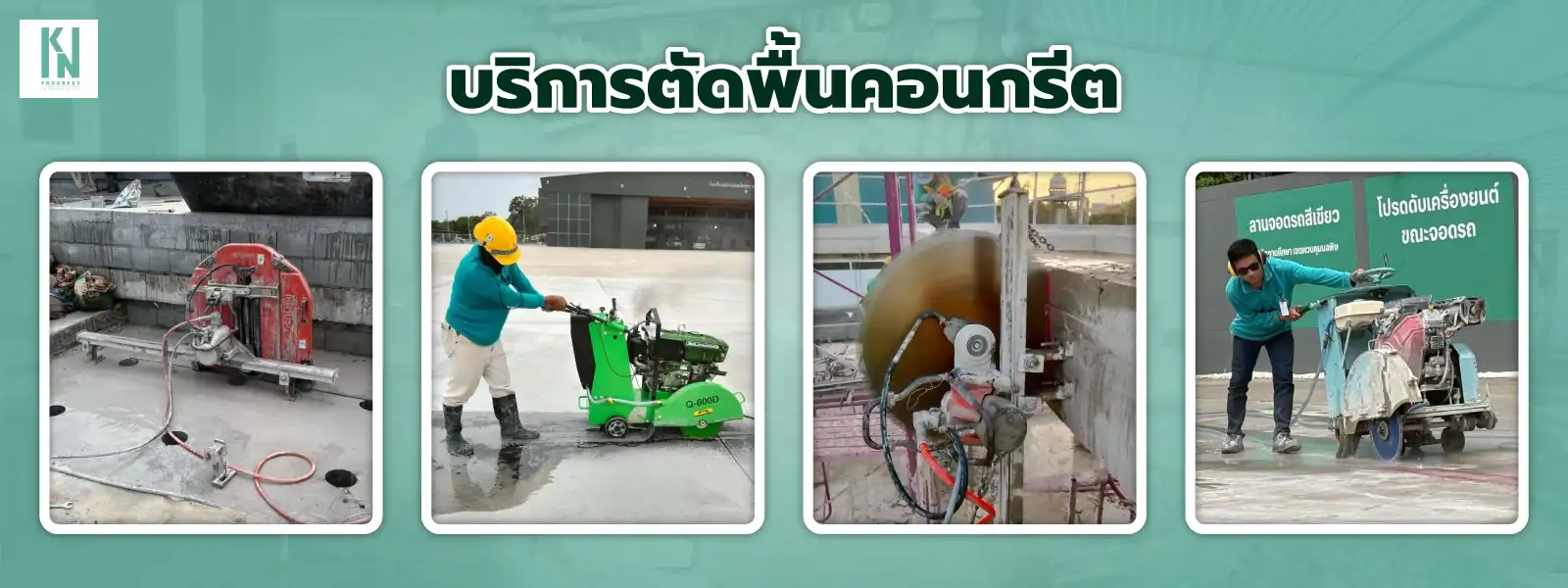 Kn new บริการตัดพื้นคอนกรีต